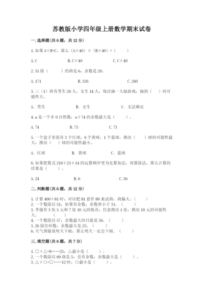 苏教版小学四年级上册数学期末试卷（b卷）.docx