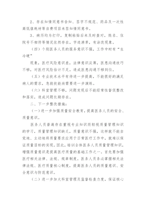 医疗质量自查报告及整改措施.docx