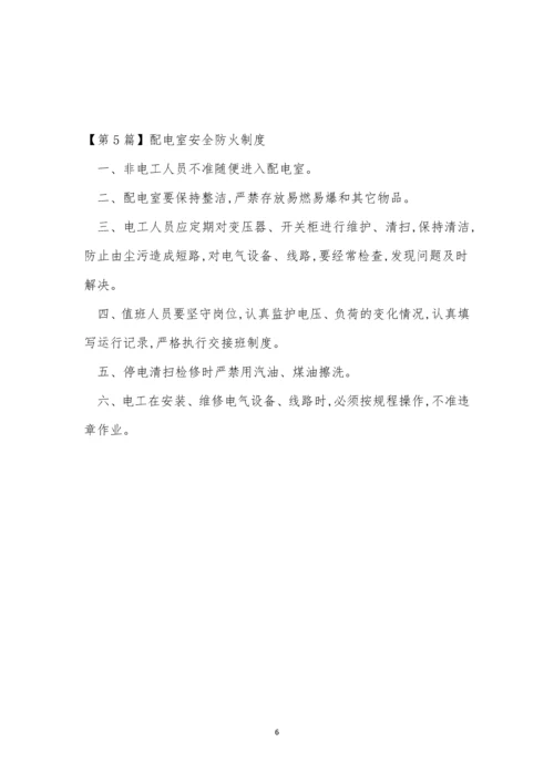 配电室安全防火制度5篇.docx