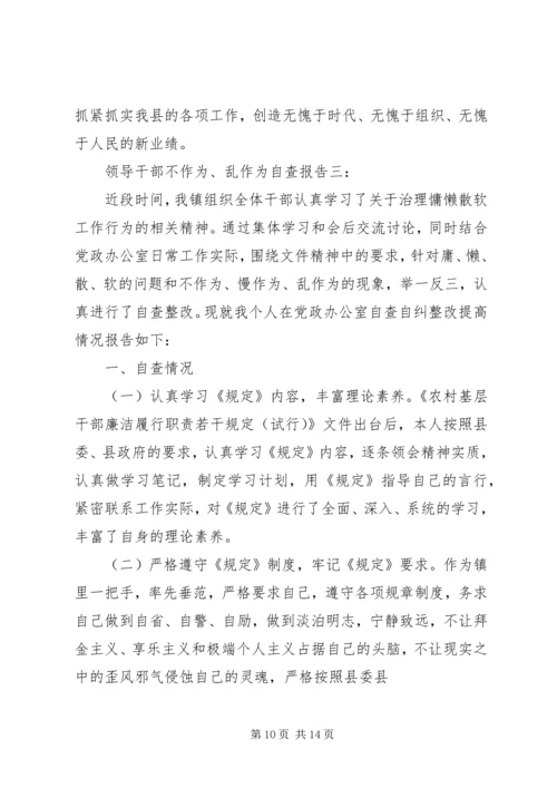 领导干部不作为乱作为自查报告3篇.docx