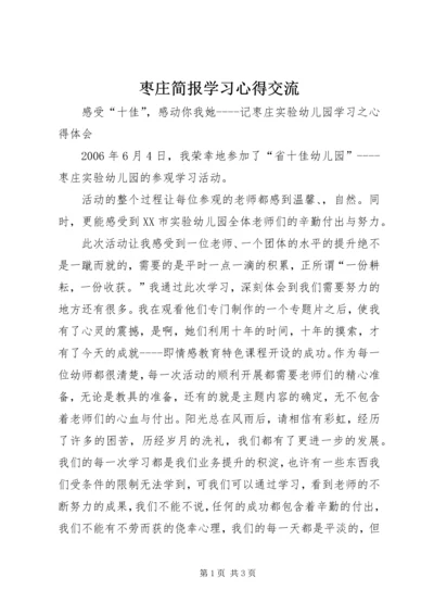 枣庄简报学习心得交流.docx