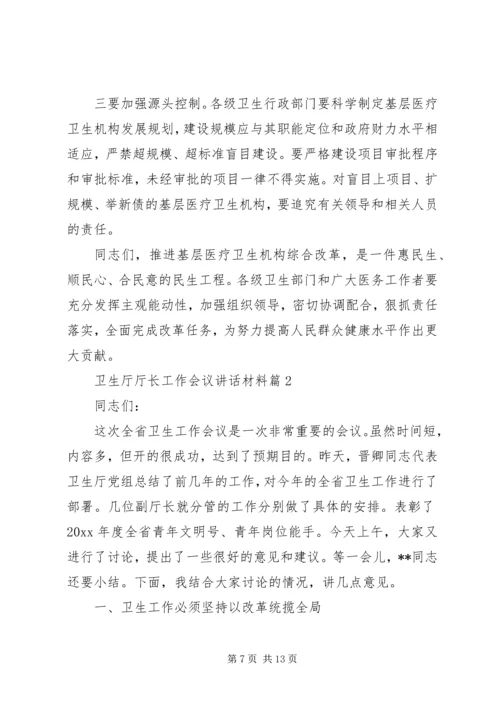 卫生厅厅长工作会议讲话材料.docx