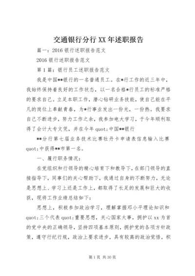 交通银行分行某年述职报告.docx