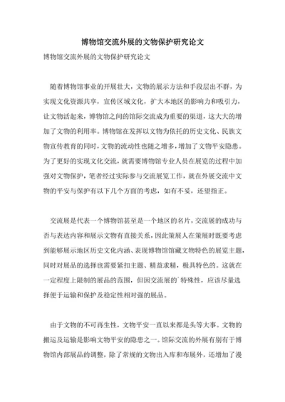 博物馆交流外展的文物保护研究论文