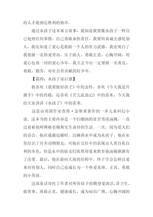 水孩子读后感350字.docx