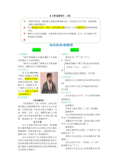第二单元 第八课 《世说新语》二则-【教材解读】2022-2023学年人教部编版语文七年级上册