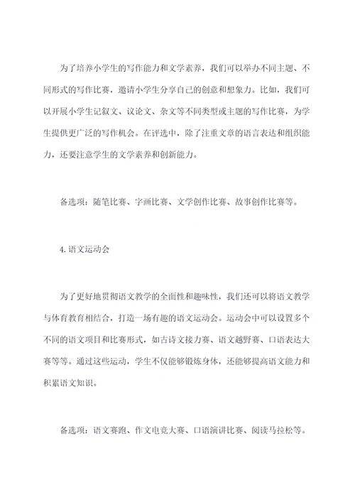 小学语文活动设置方案