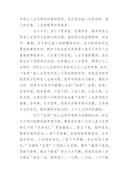 人生哲学的论文2000字 [人生哲学的论文].docx
