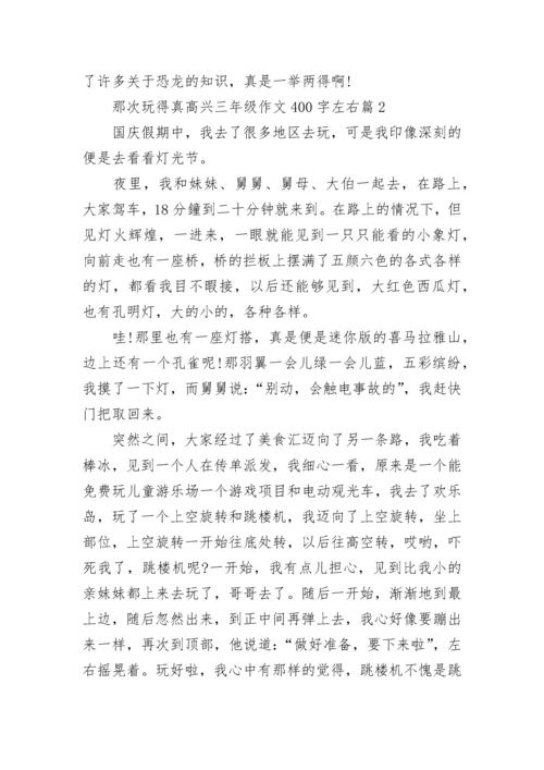 那次玩得真高兴三年级作文400字左右10篇.docx