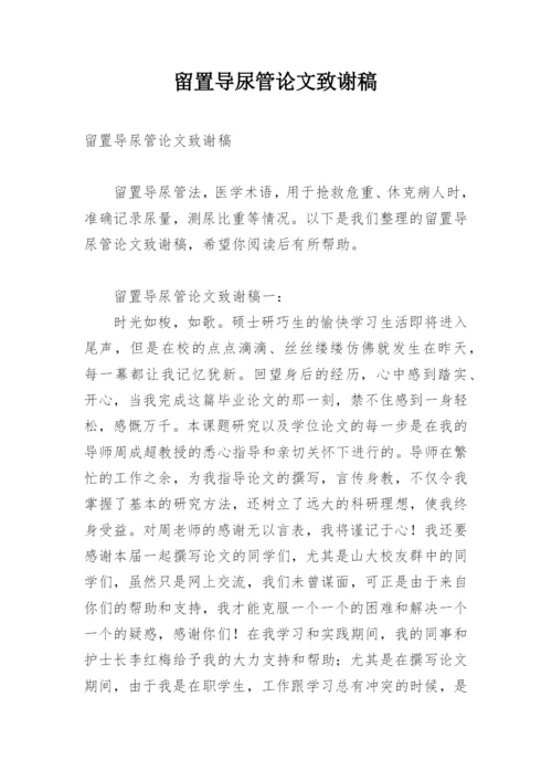 留置导尿管论文致谢稿.docx