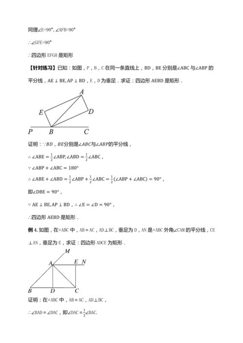 18.2.2 矩形的判定（第二课时）【2024春人教八下数学同步优质教案】