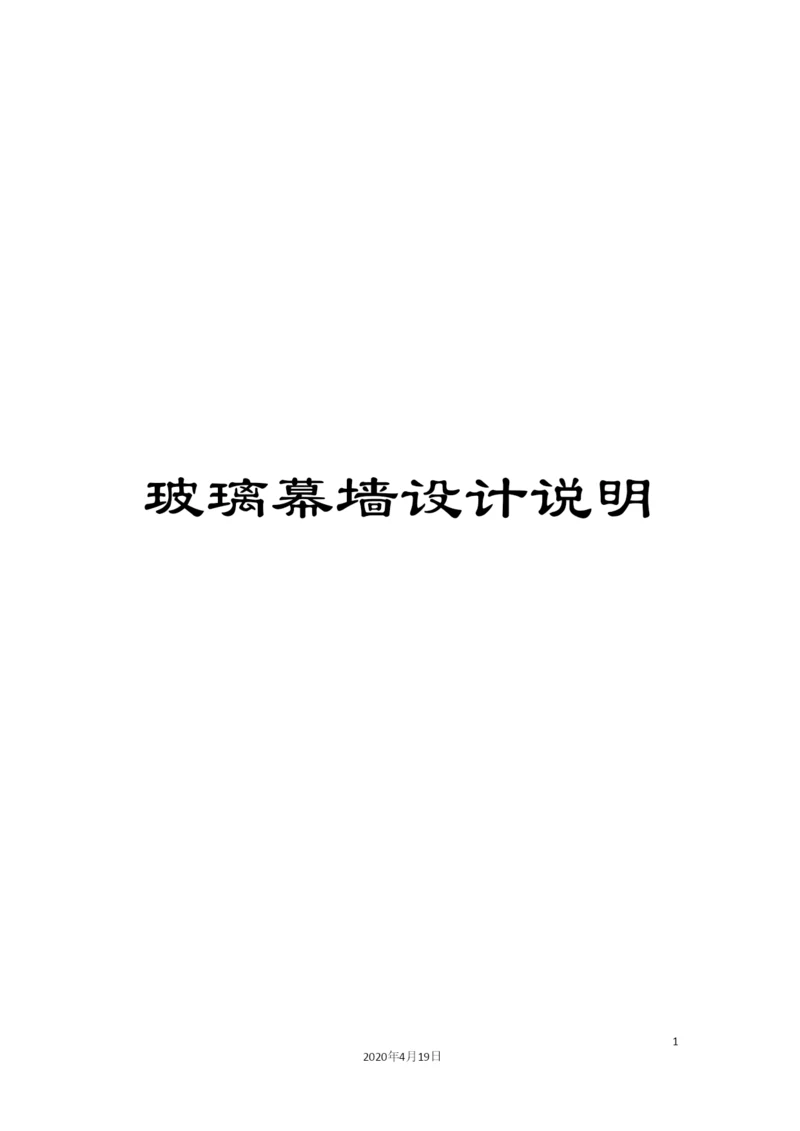 玻璃幕墙设计说明.docx