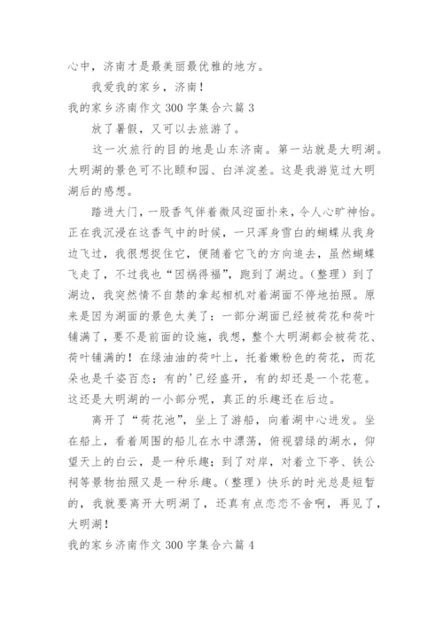 我的家乡济南作文300字.docx