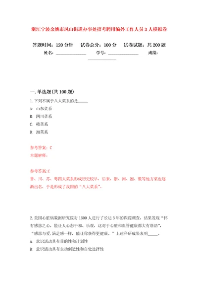 浙江宁波余姚市凤山街道办事处招考聘用编外工作人员3人强化训练卷（第2版）