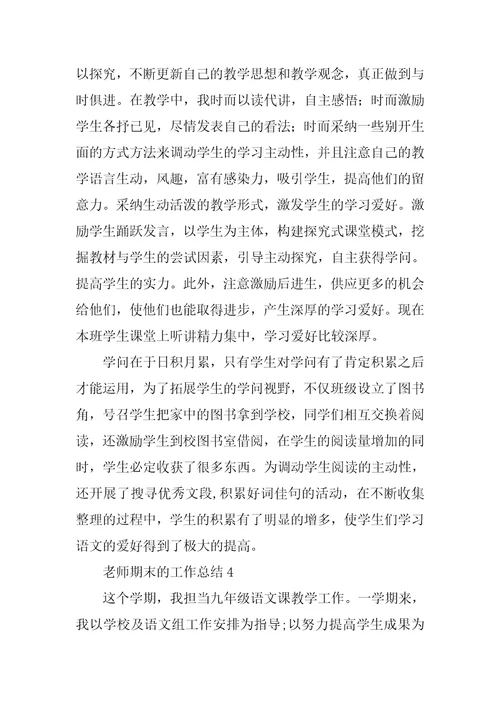 教师期末的工作总结