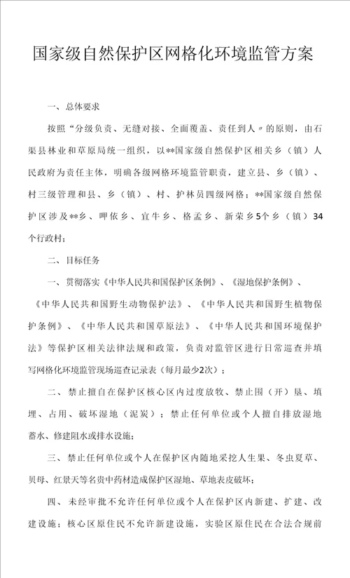 国家级自然保护区网格化环境监管方案