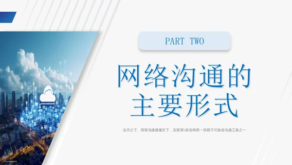 蓝色商务风网络沟通技巧PPT课件