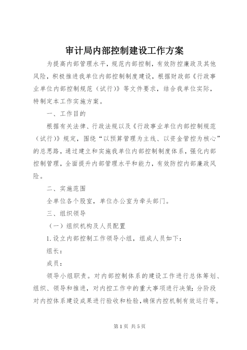 审计局内部控制建设工作方案.docx