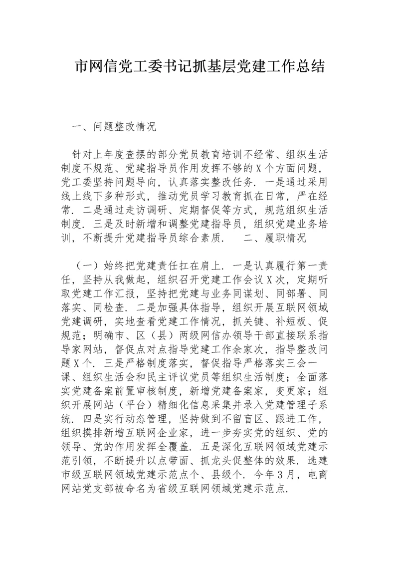 市网信党工委书记抓基层党建工作总结.docx