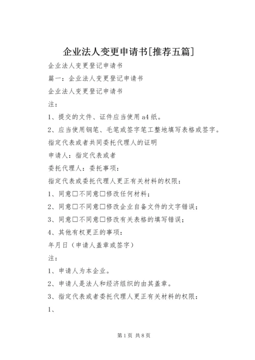 企业法人变更申请书[推荐五篇] (2).docx