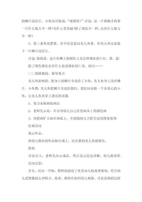 中班美人鱼穿新装教案.docx