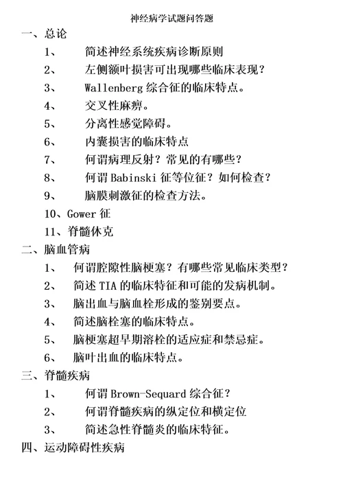 南方医科大学考博题库神经病学问答题