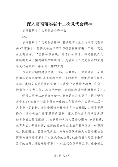 深入贯彻落实省十二次党代会精神 (3).docx