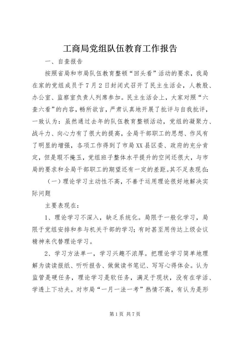 工商局党组队伍教育工作报告 (3).docx