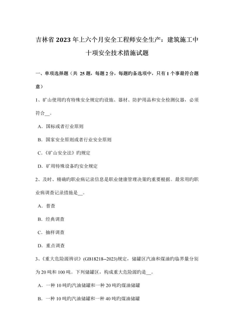 2023年吉林省上半年安全工程师安全生产建筑施工中十项安全技术措施试题.docx