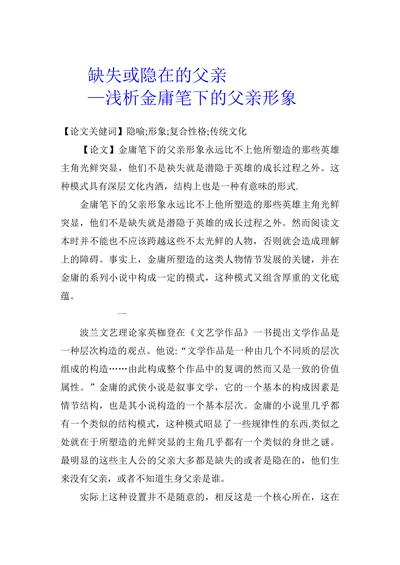 缺失或隐在的父亲— 浅析金庸笔下的父亲形象