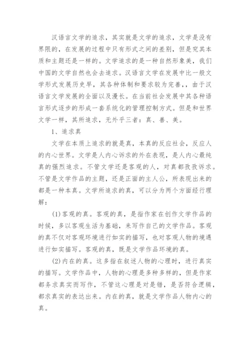 汉语言文学本科生毕业论文范文.docx