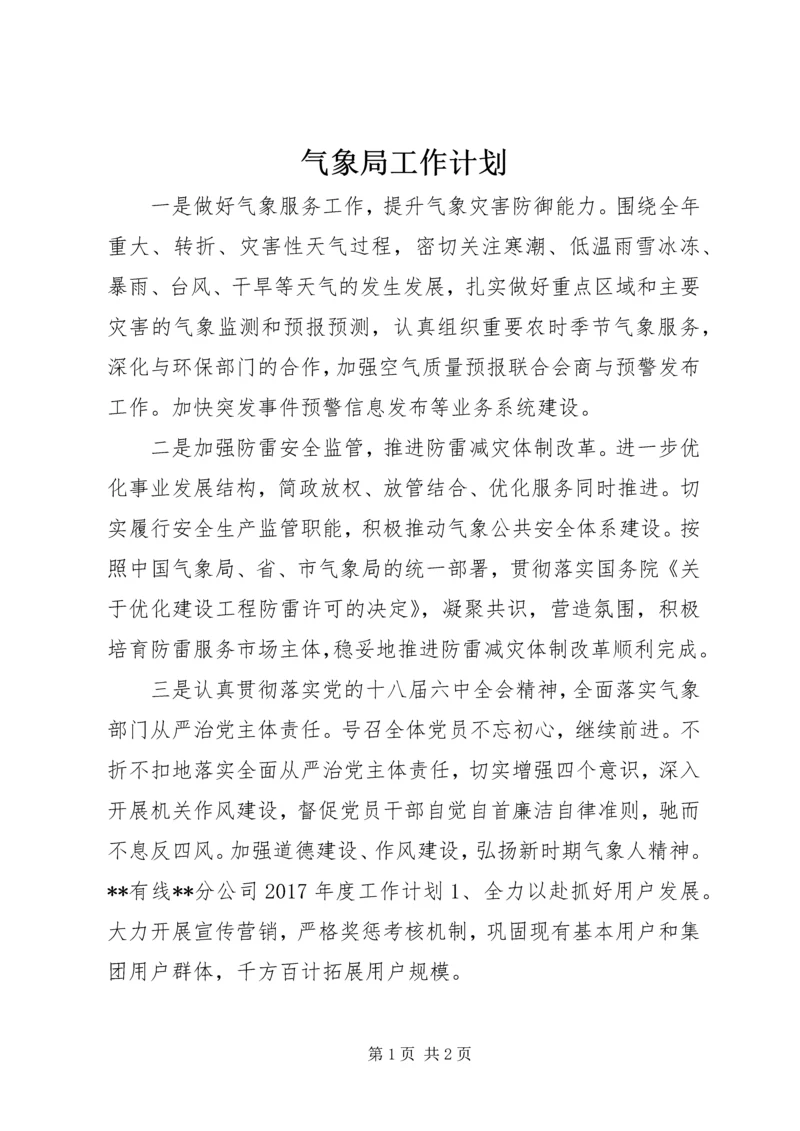 气象局工作计划 (2).docx