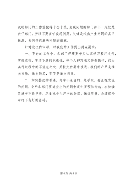 内审首次会议发言稿 (2).docx