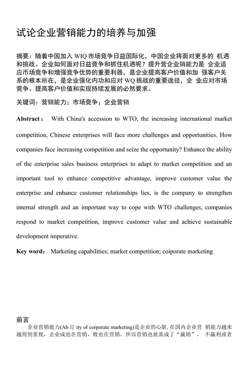 试论企业营销能力的培养与加强