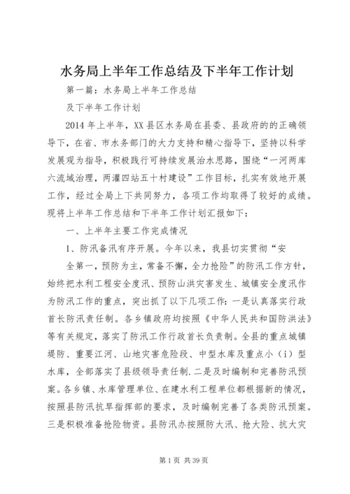水务局上半年工作总结及下半年工作计划 (2).docx