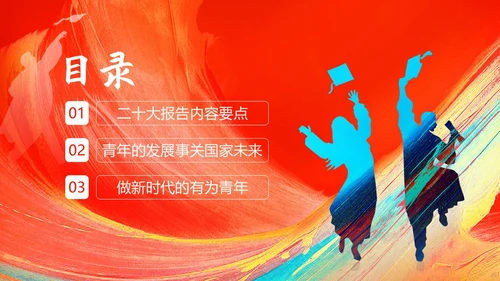 青春践行二十大青年专题团课青年培训PPT课件