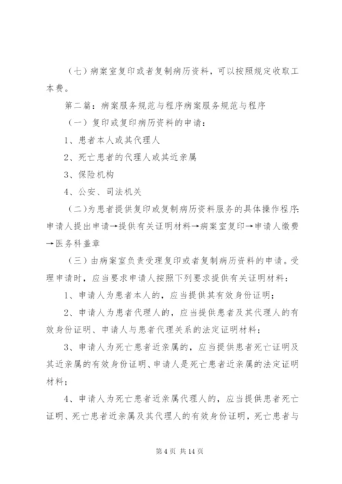 病案服务管理制度、规范及程序[五篇材料].docx