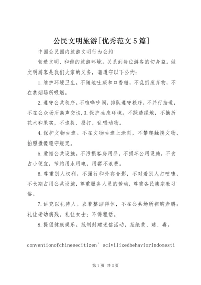 公民文明旅游[优秀范文5篇] (2).docx