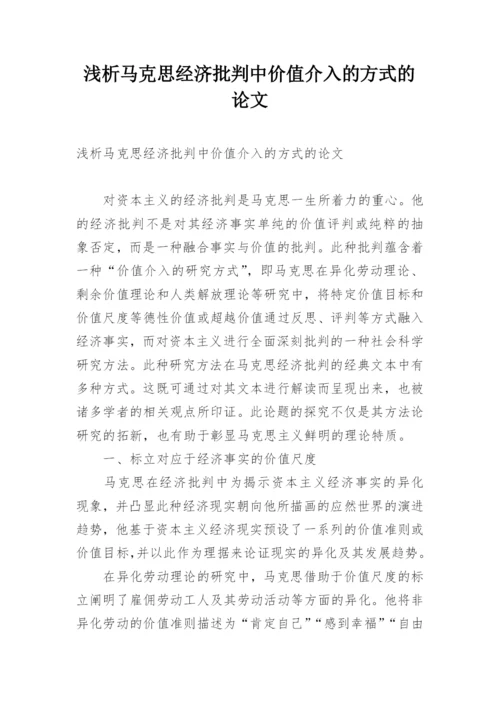 浅析马克思经济批判中价值介入的方式的论文.docx