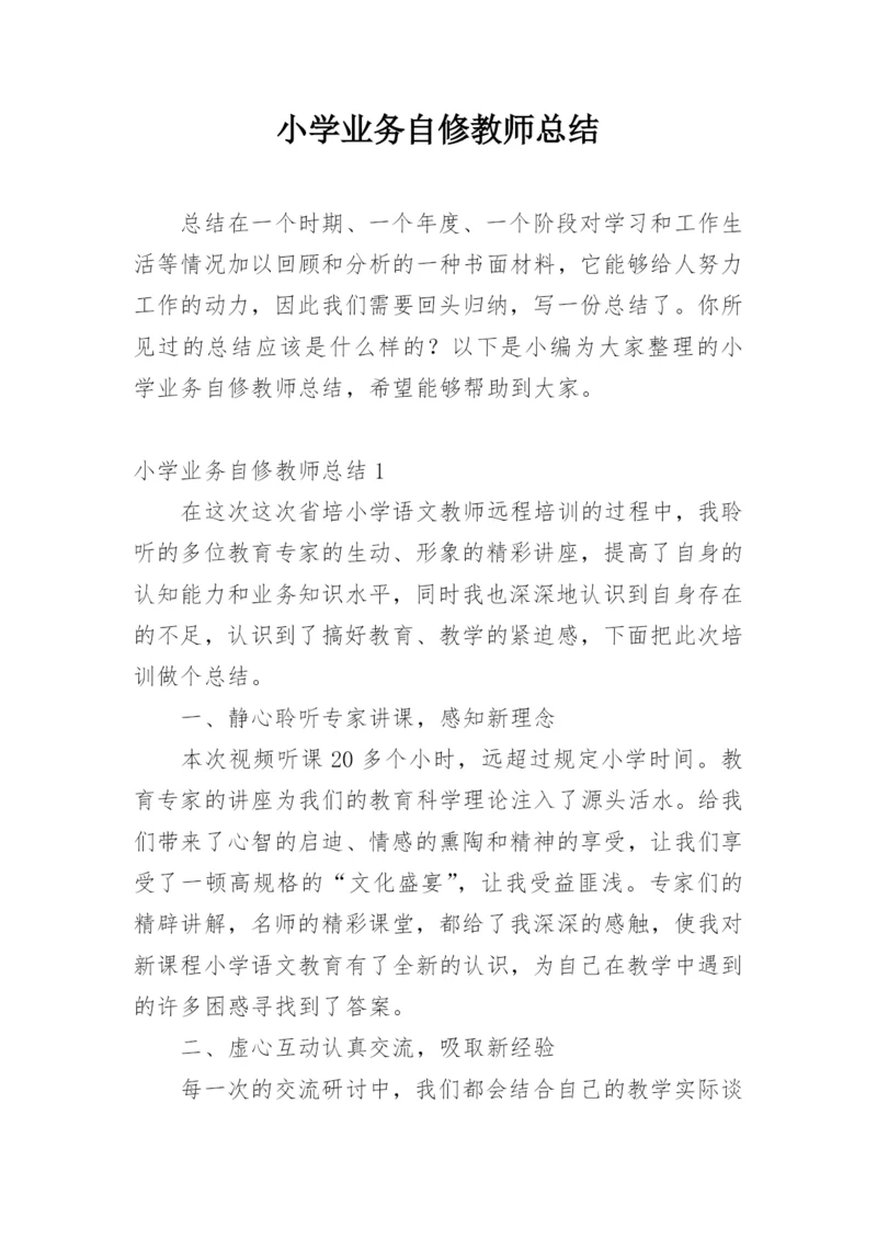 小学业务自修教师总结.docx