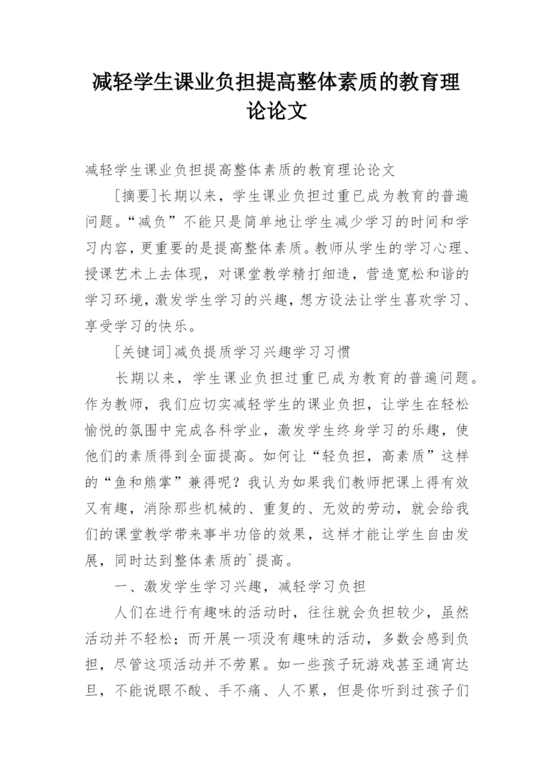 减轻学生课业负担提高整体素质的教育理论论文.docx