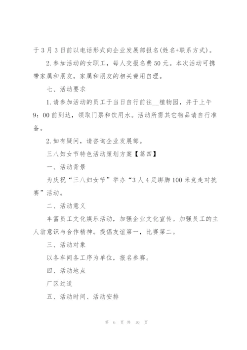 2022年三八妇女节特色活动策划方案.docx