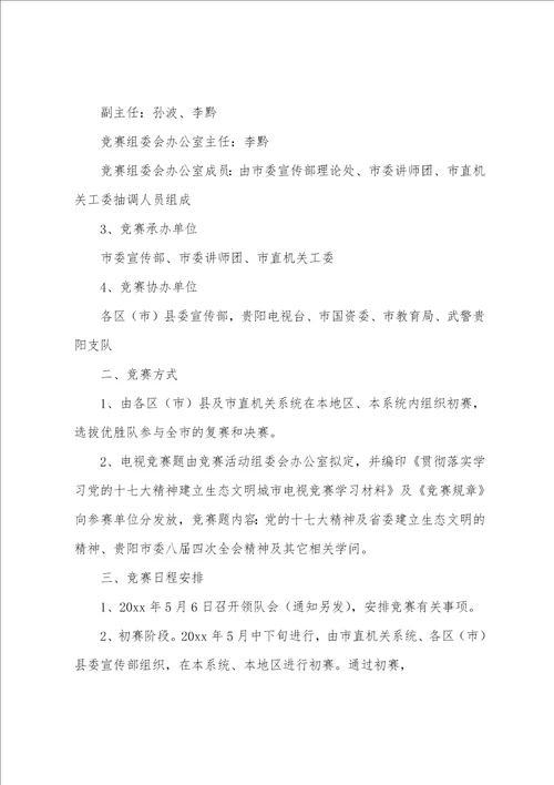 关于知识竞赛方案模板九篇