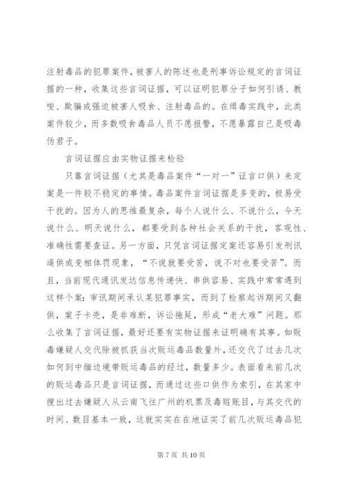 毒品案件言词证据的收集与思考.docx