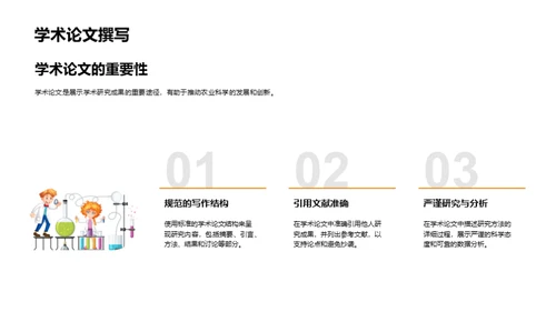 探索农业科学世界