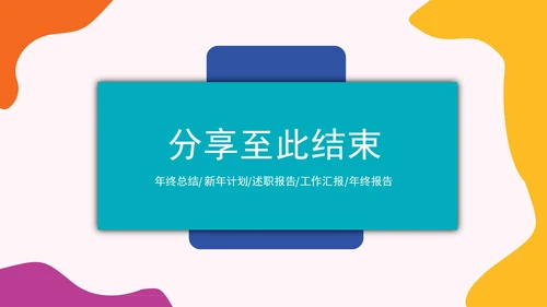 小清新炫彩商务汇报PPT模板