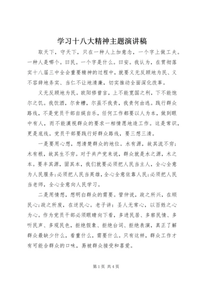 学习十八大精神主题演讲稿.docx