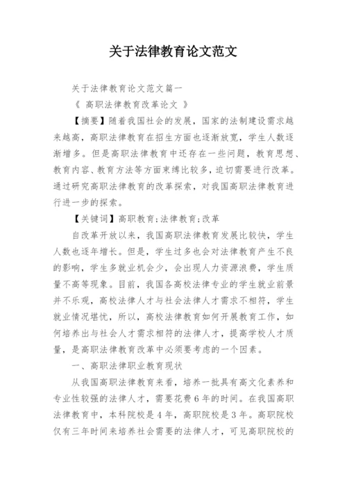 关于法律教育论文范文.docx