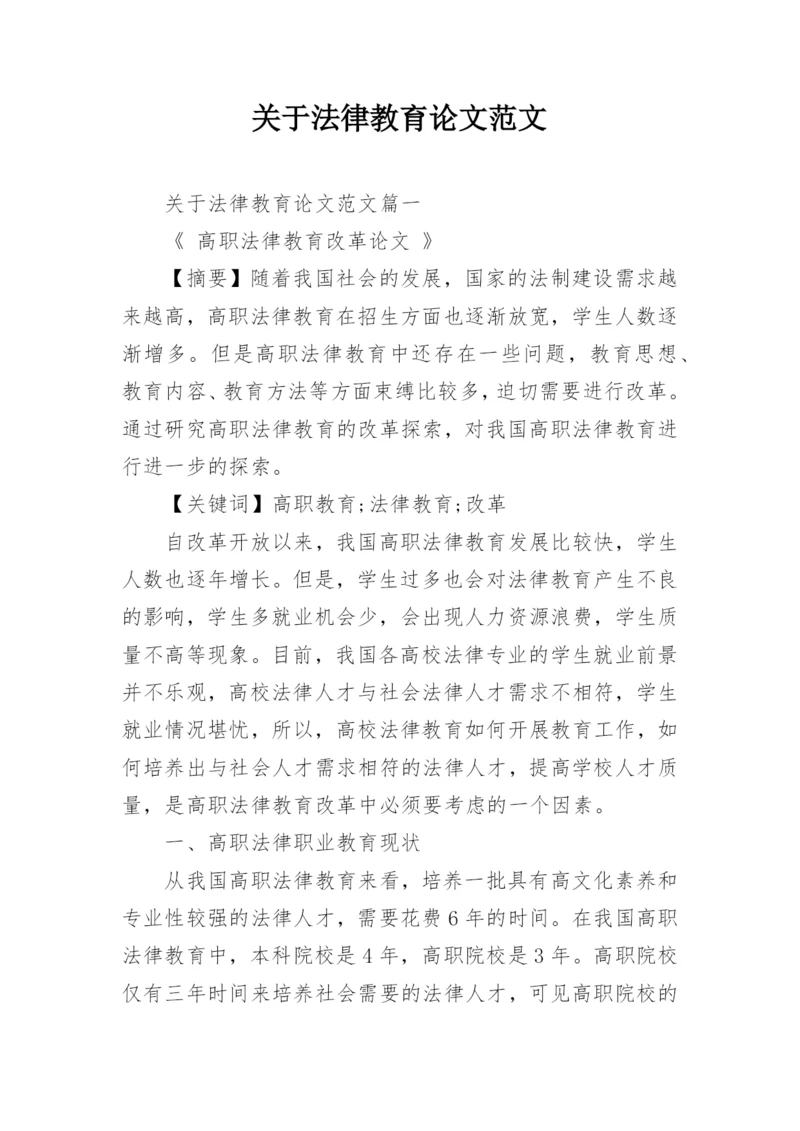 关于法律教育论文范文.docx