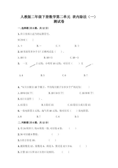 人教版二年级下册数学第二单元-表内除法(一)-测试卷含答案【最新】.docx